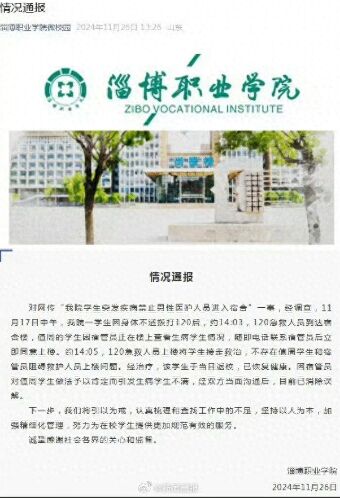 淄職院回應女宿管阻止男醫(yī)生上樓 誤解已消除，學生于當日返校