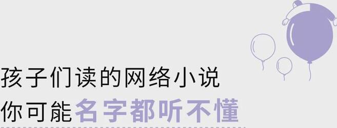無(wú)限流、升級(jí)流、穿書(shū)……孩子們?cè)谧x的網(wǎng)絡(luò)小說(shuō)什么意思你懂嗎？