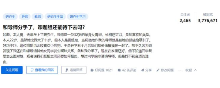 研究生和導(dǎo)師戀愛又分手了...發(fā)帖問：課題組還能待下去嗎？